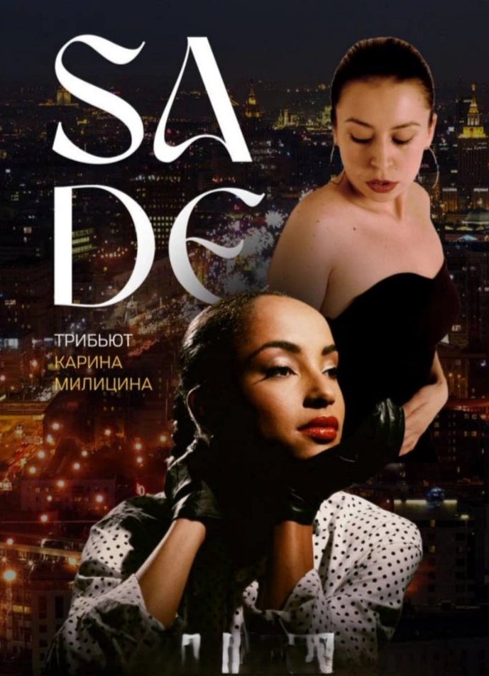 SADE. Трибьют-шоу в Высотке