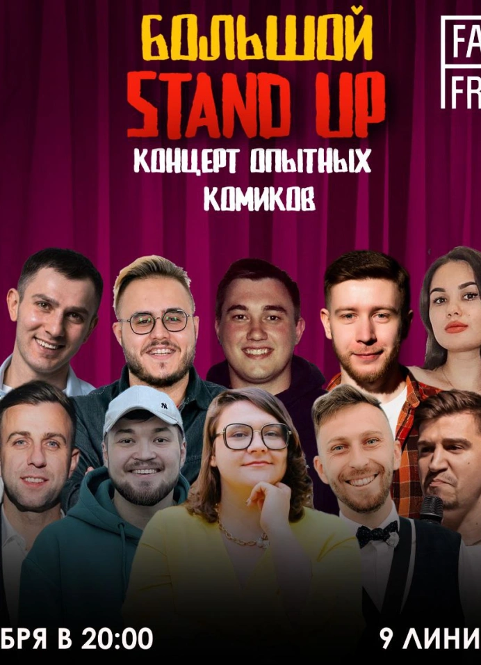 Большой Stand Up