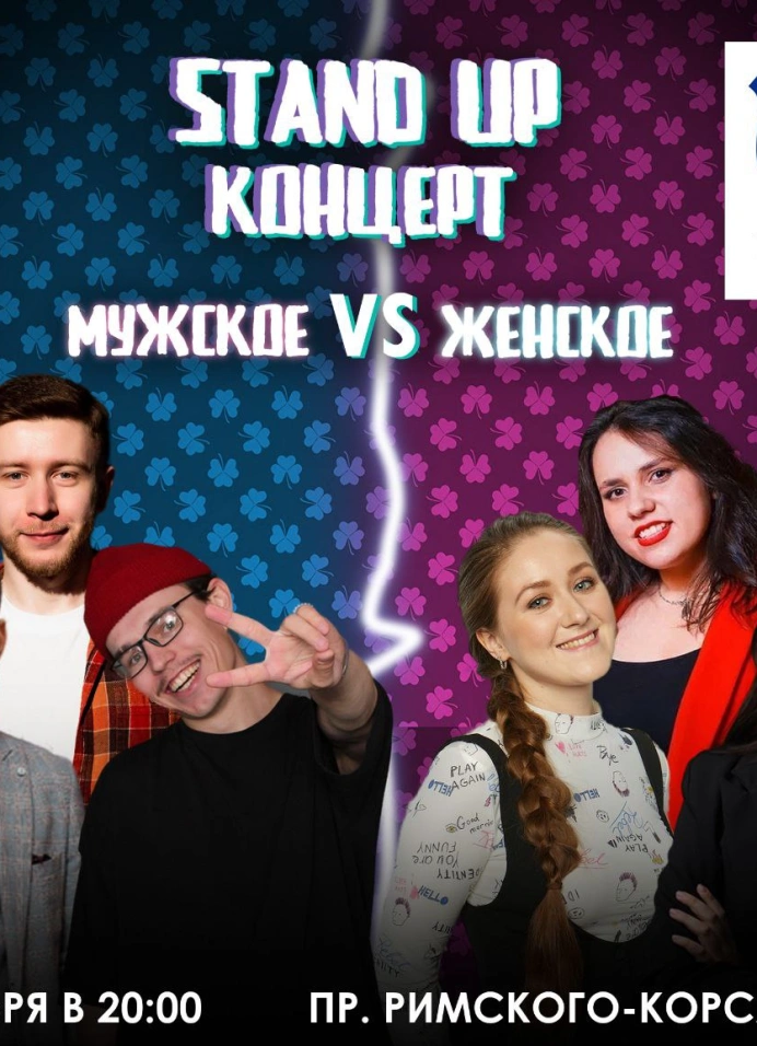 Stand Up Концерт Мужское/Женское