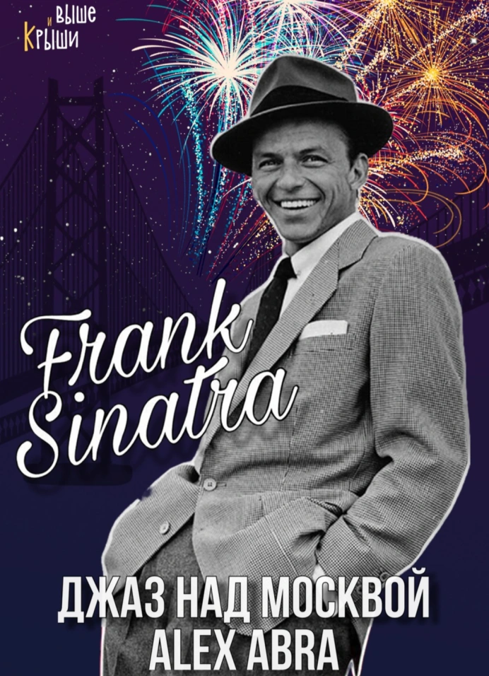 «Frank Sinatra». Джаз над Москвой