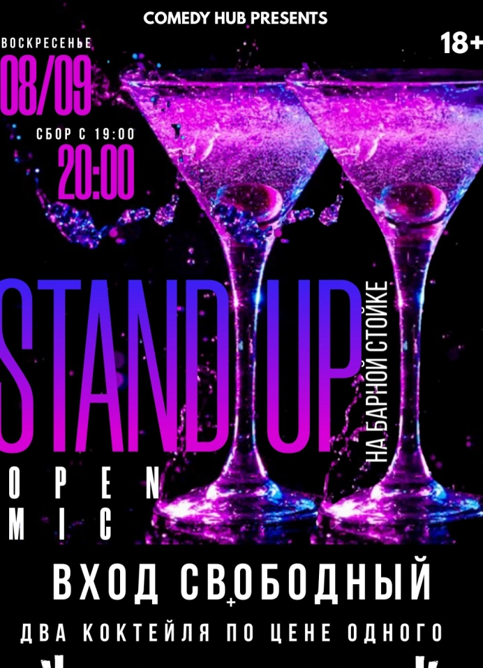 Воскресный Stand Up на барной стойке