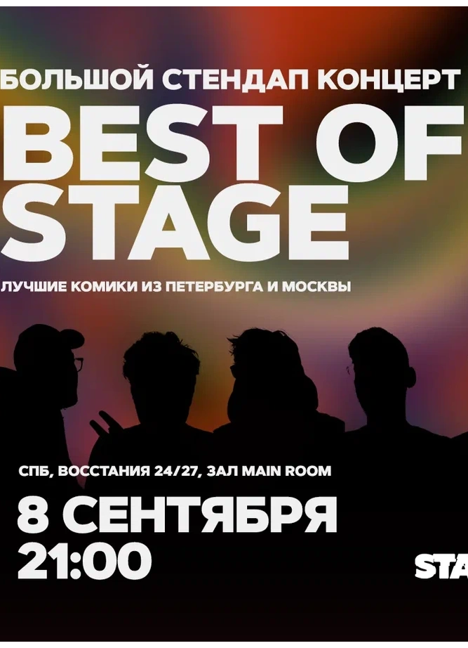 Best of Stage | Воскресенье