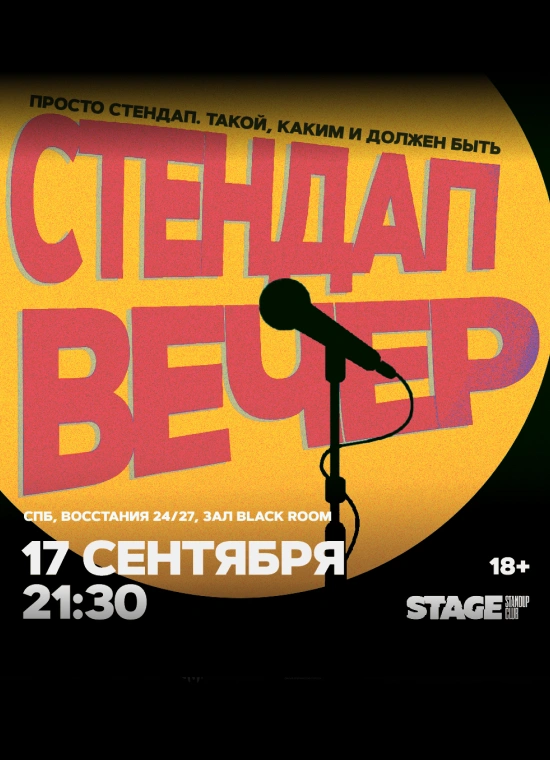 Стендап вечер