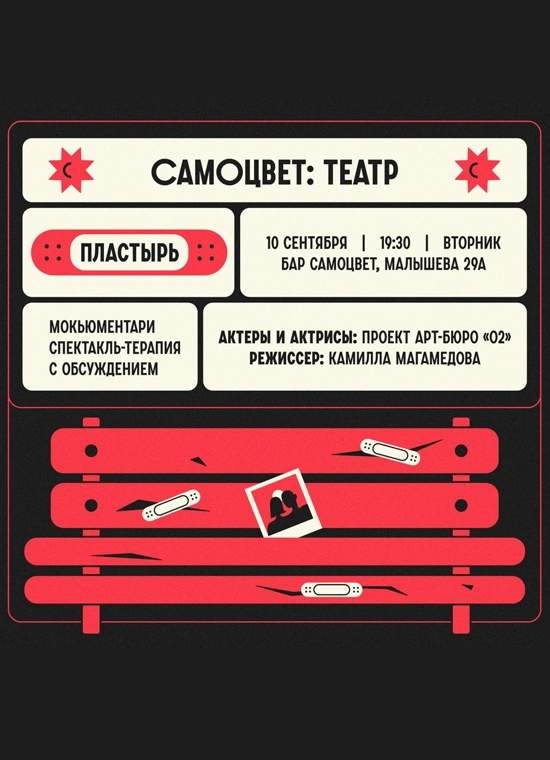 Спектакль «Пластырь»