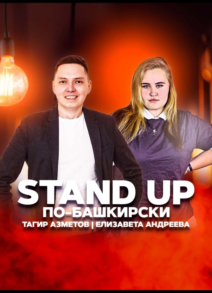 Stand up по-башкирски | 20:30