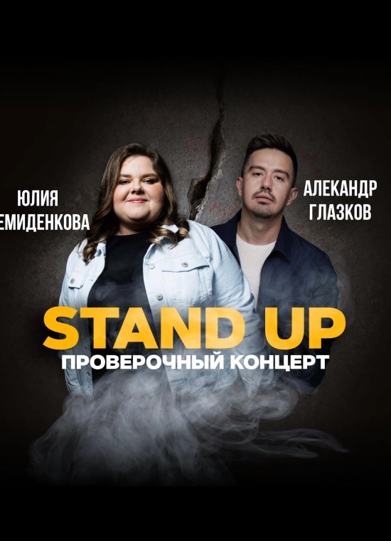 Stand Up: Проверочный концерт