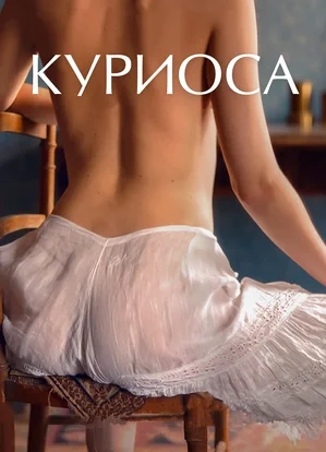 Киноужин: «Куриоса» (2019)