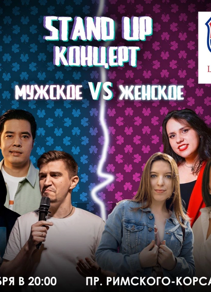 Большой Stand Up Концерт Мужское/Женское