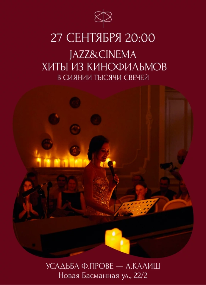 Jazz & Cinema. Хиты из кинофильмов при свечах