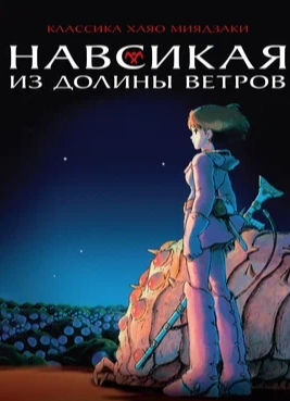 Кинопоказ «Навсикая из долины ветров» (1984) с кинокритиком