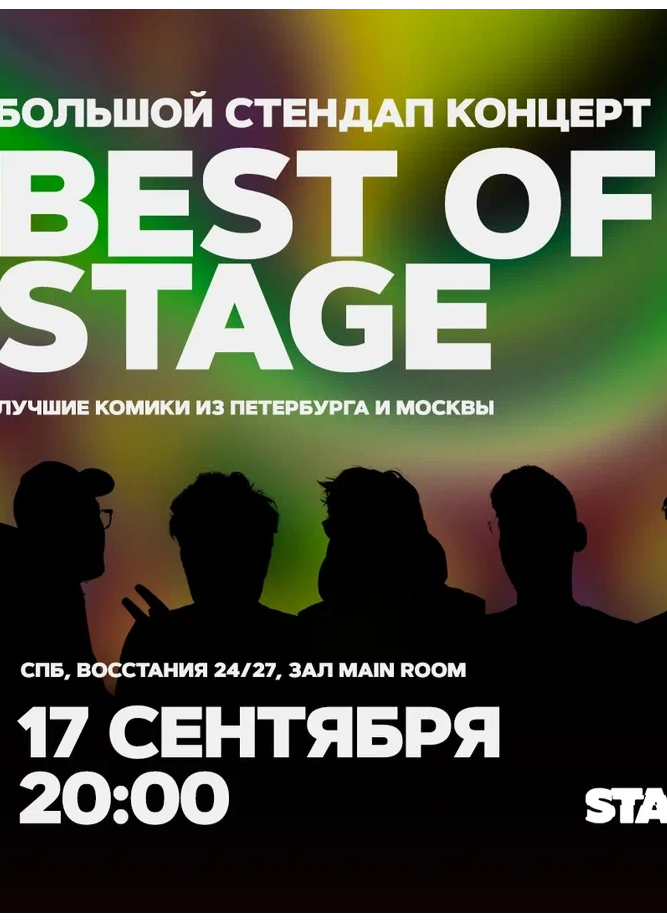 Best of Stage | Вторник