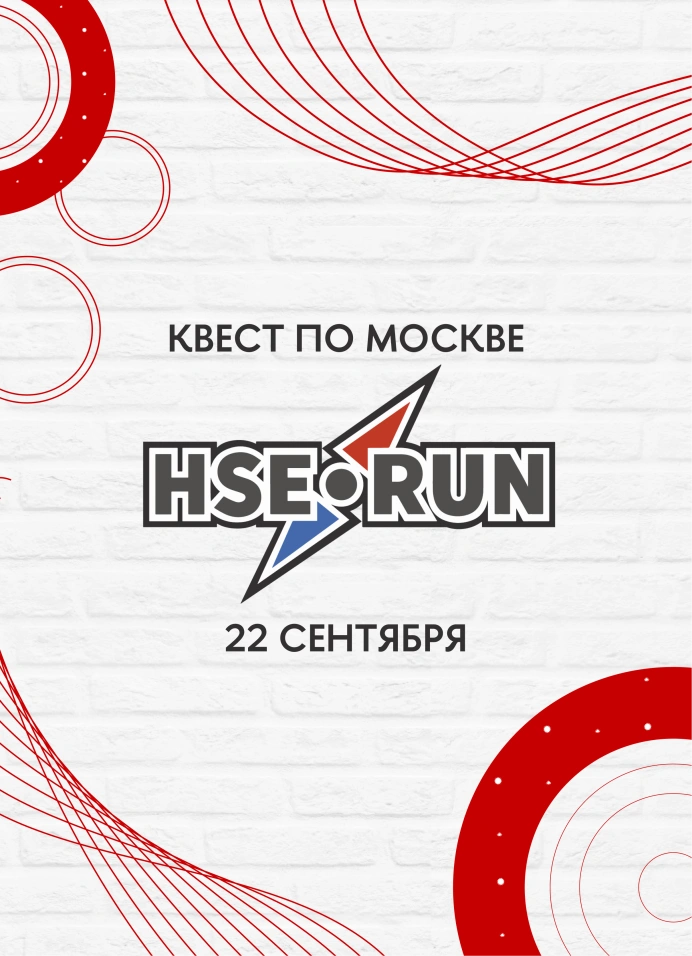 Культурно-исторический квест HSE RUN 28