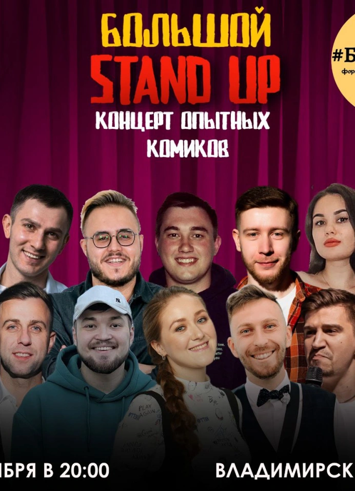 Большой  Stand Up