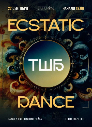 Ecstatic Dance. Театр Шаманского бубна