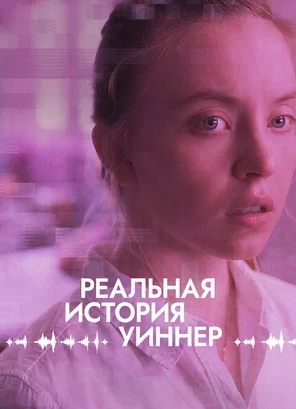 Кинопоказ «Реальная история Уиннер» (2023) с кинокритиком