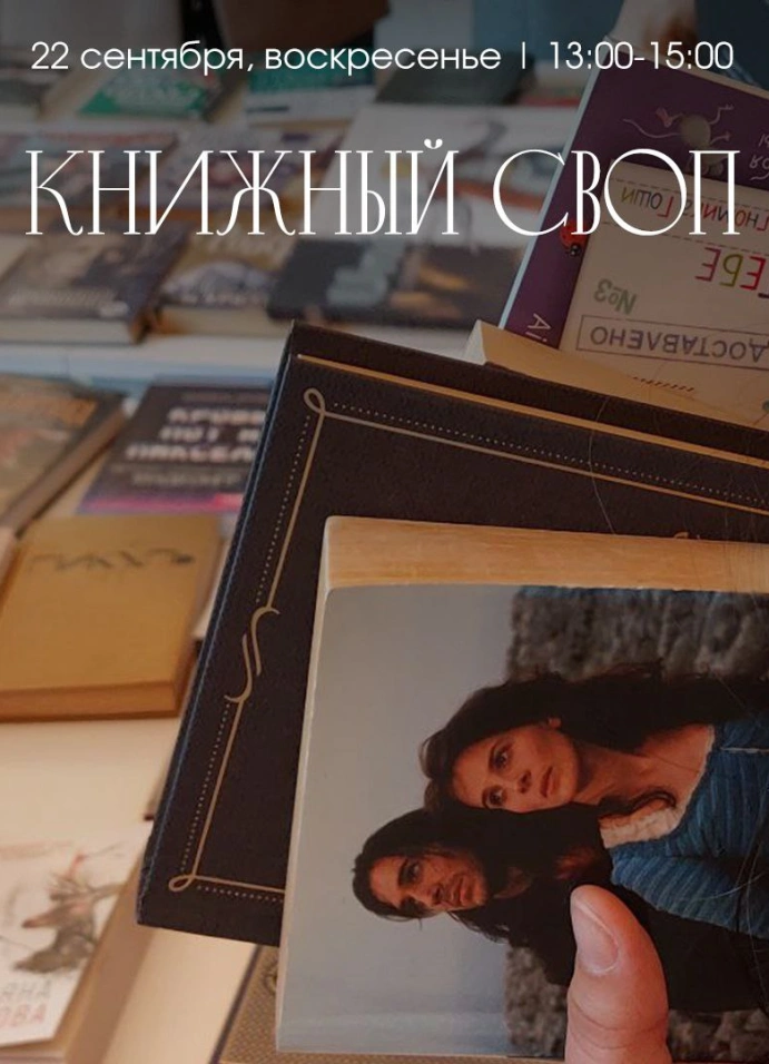 Книжный своп