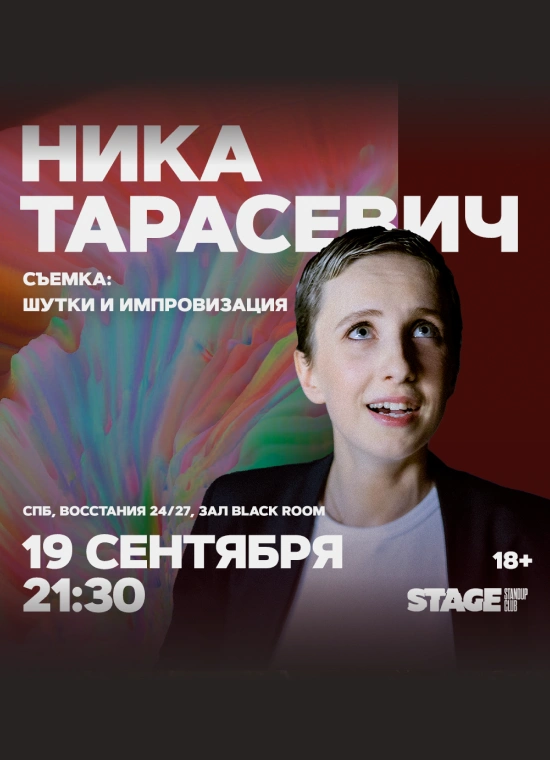 Ника Тарасевич. Импровизация с залом | 21:30