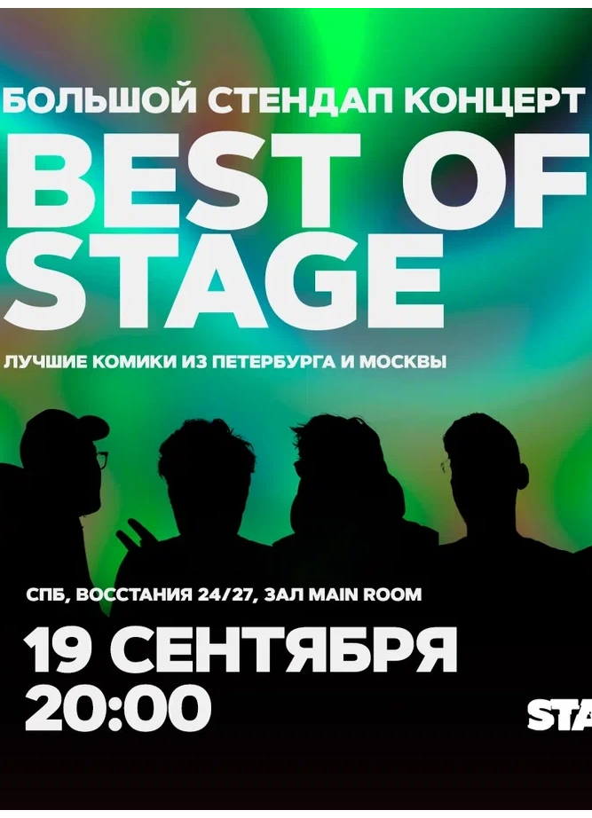 Best of Stage | Четверг