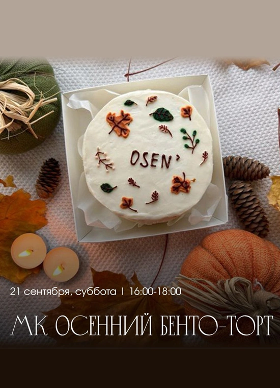 Осенний бенто-торт