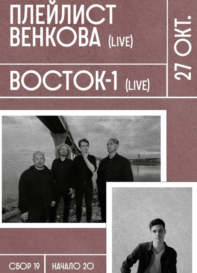 Плейлист Венкова и Восток-1