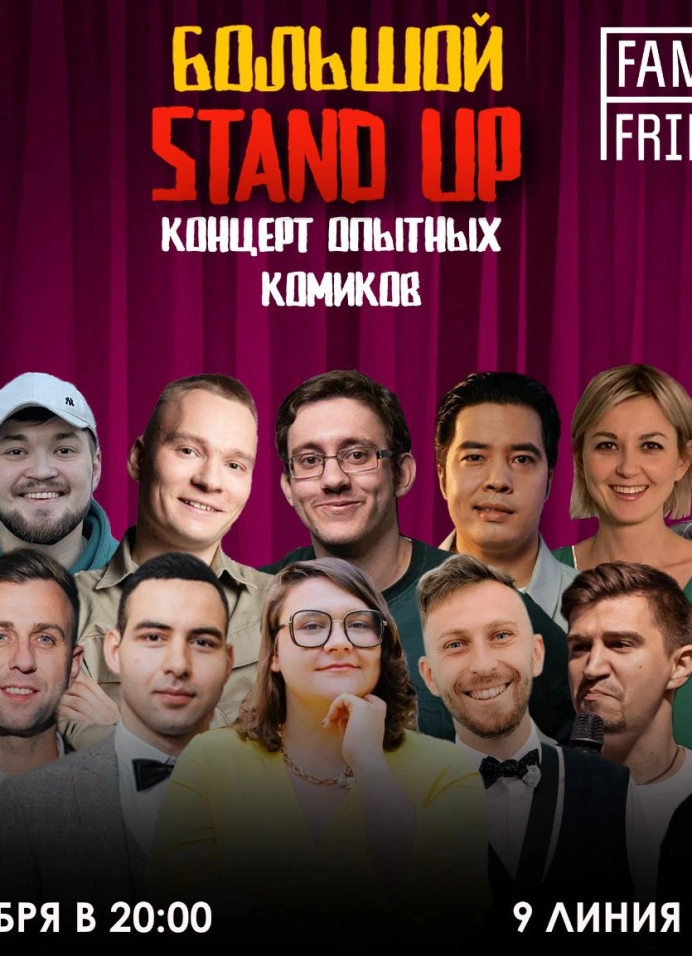 Большой Stand Up