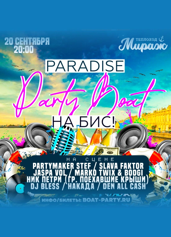 Вечеринка на теплоходе от Paradise Family 812