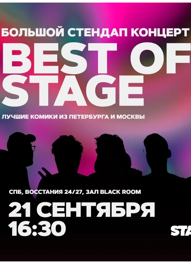 Best of Stage | Суббота | 16:30