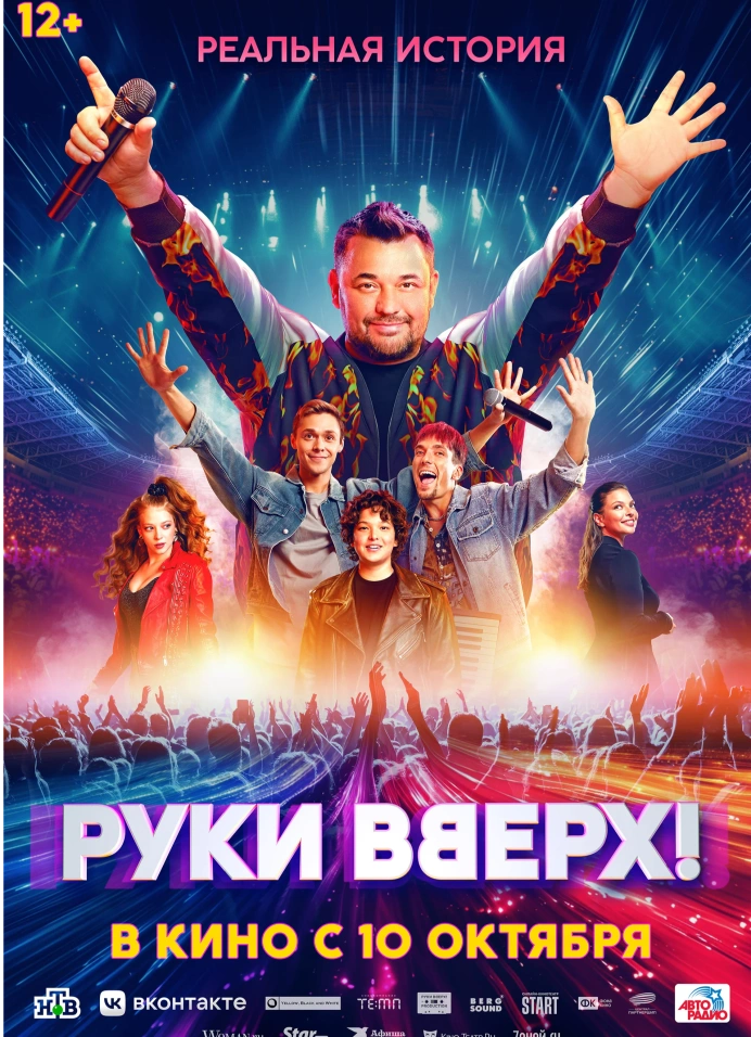 Спец-показ фильма «Руки Вверх!»