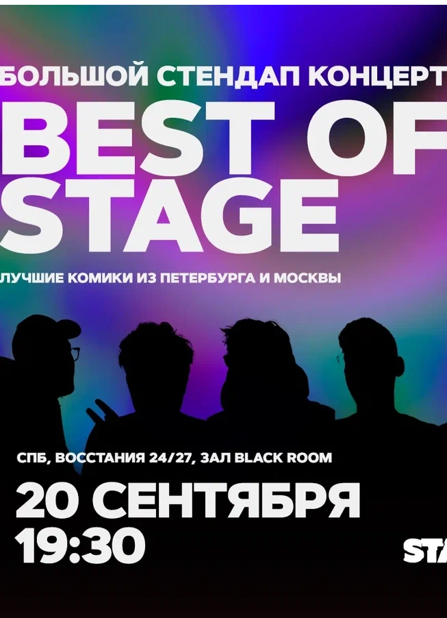 Best of Stage | Пятница | 19:30