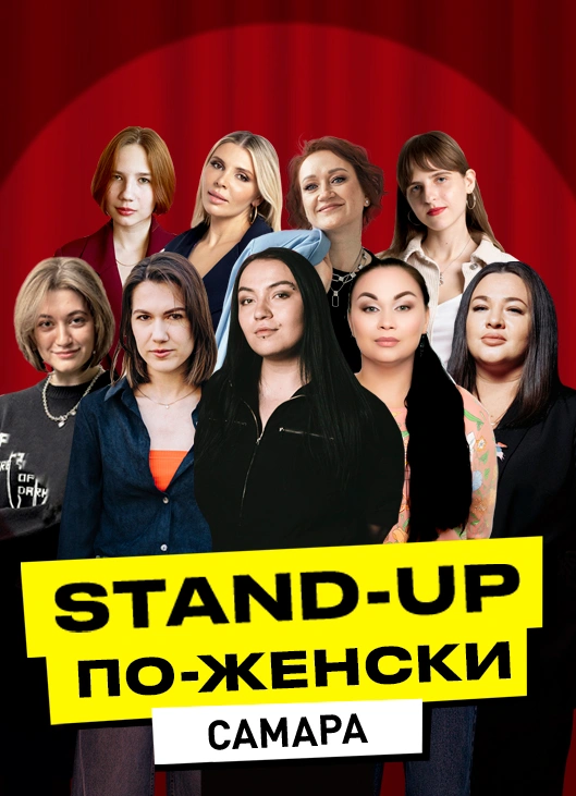 Женский Stand-Up