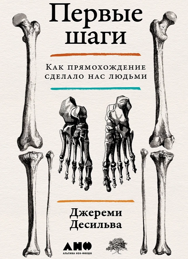 Первые шаги: Как прямохождение сделало нас людьми