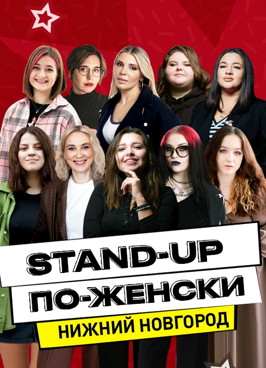 StandUp по-Женски