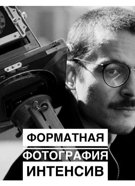 Интенсив по форматной фотографии