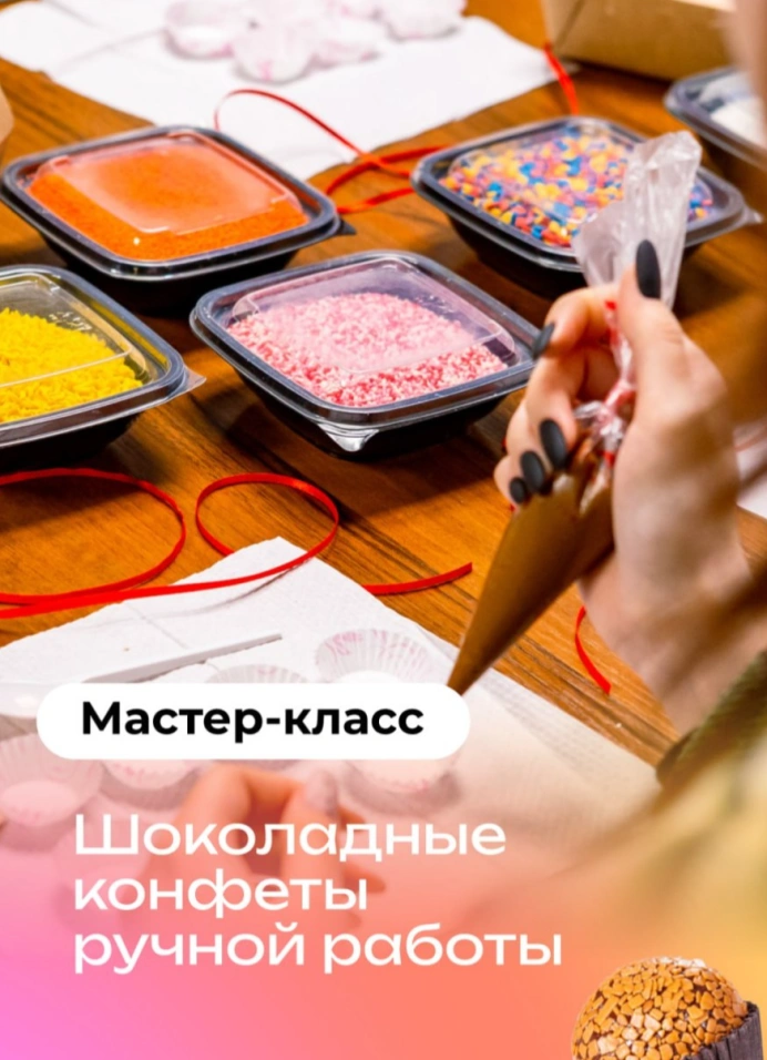 Мастер-класс «Шоколадные конфеты»