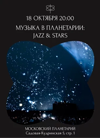 «Jazz & Stars». Музыка в планетарии