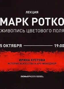 Лекция «Марк Ротко. Живопись цветового поля»