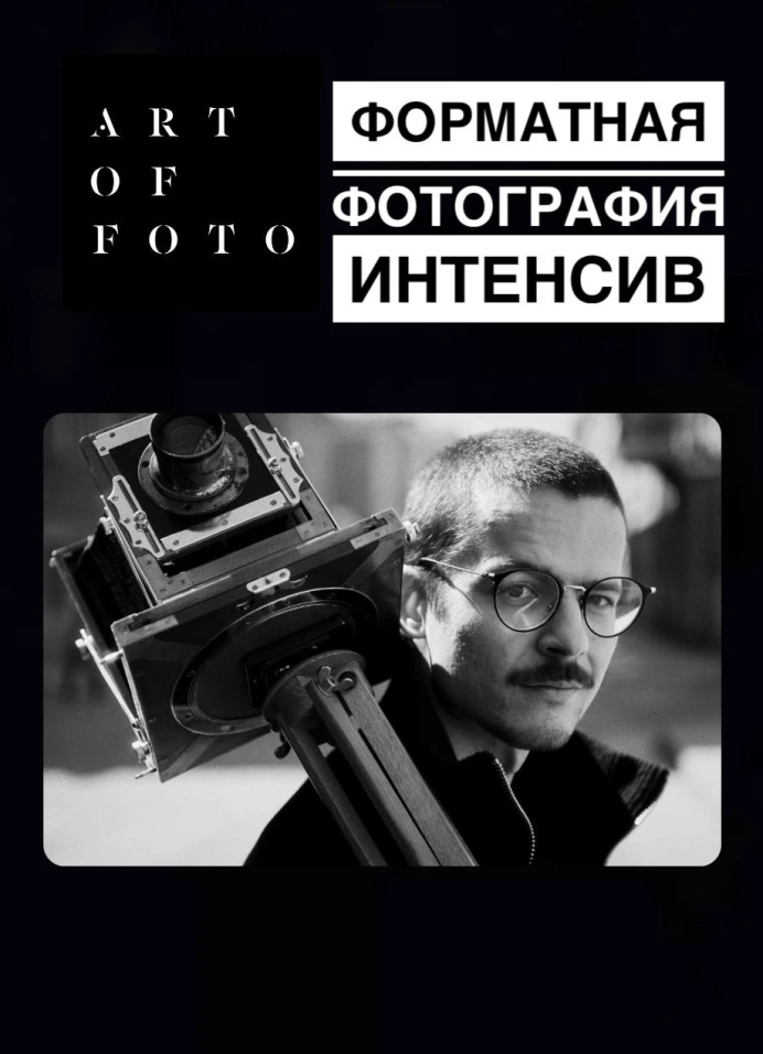 Интенсив по форматной фотографии