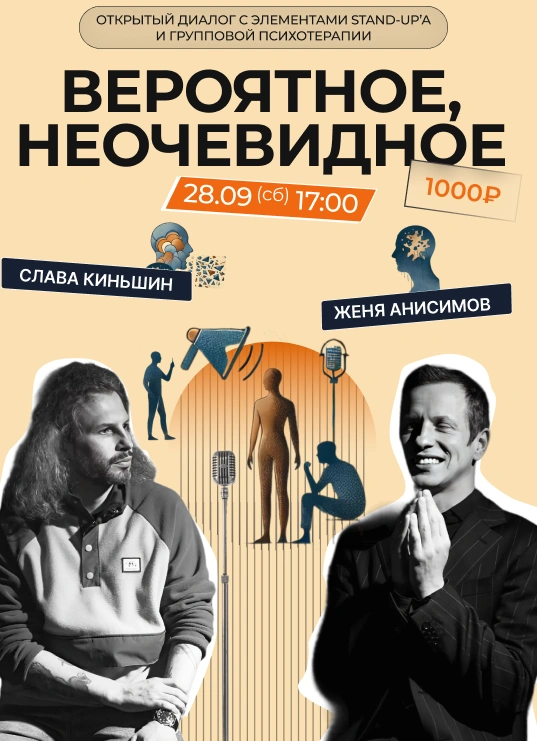 Stand up и групповая психотерапия «Вероятное, неочевидное»