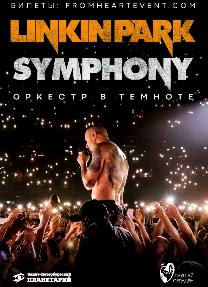 Оркестр у моря «Linkin Park Symphony»