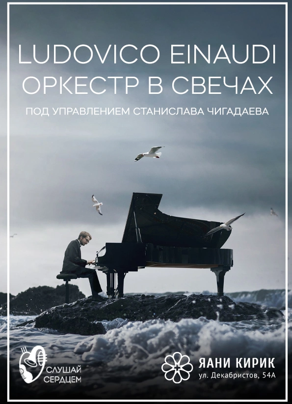 Оркестр у моря Ludovico Einaudi