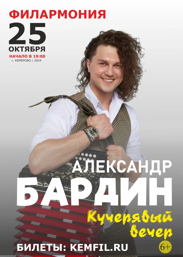 Александр Бардин «Кучерявый вечер»