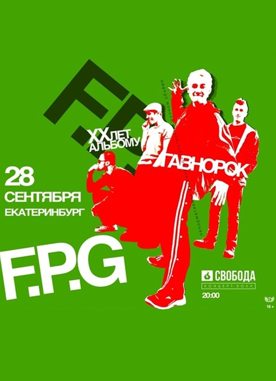 F.P.G: 20 лет альбому «Гавнорок»