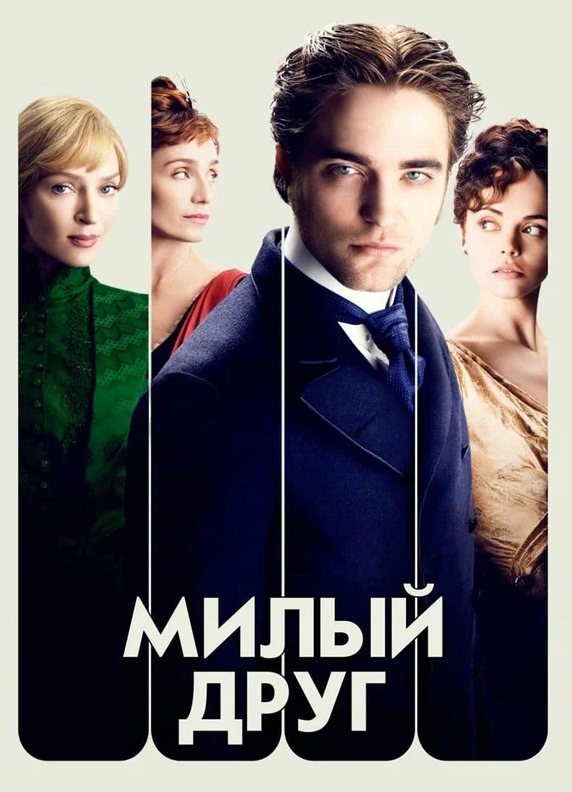 Кинопоказ «Милый друг» (2012)