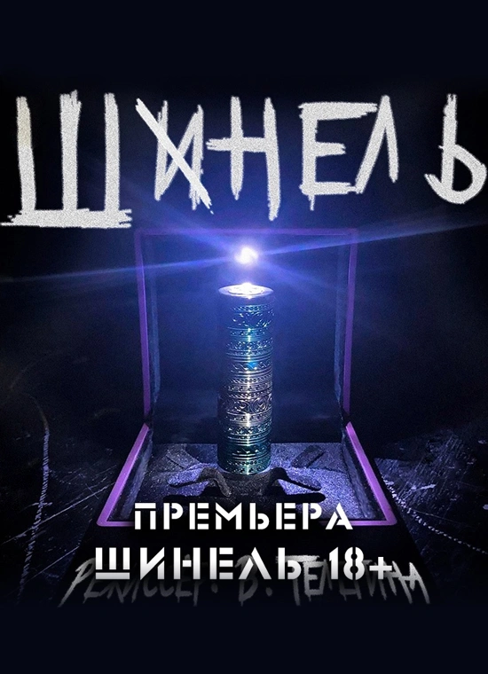 Шинель