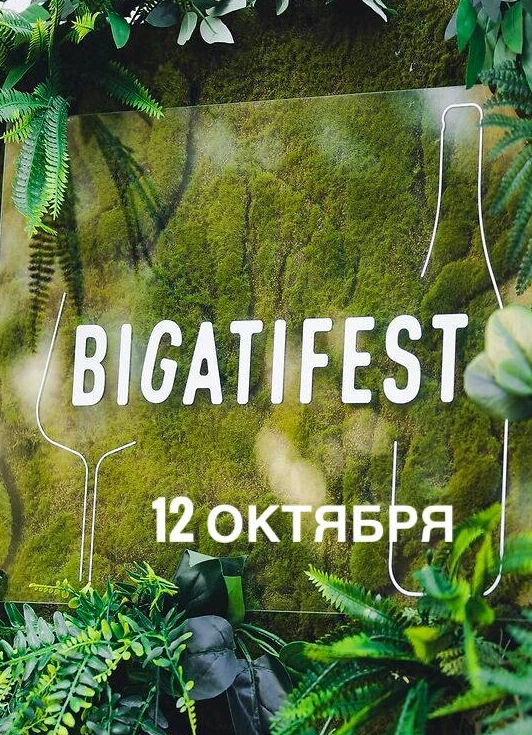 Большой винный фестиваль Bigati Fest