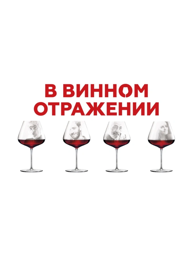 В винном отражении