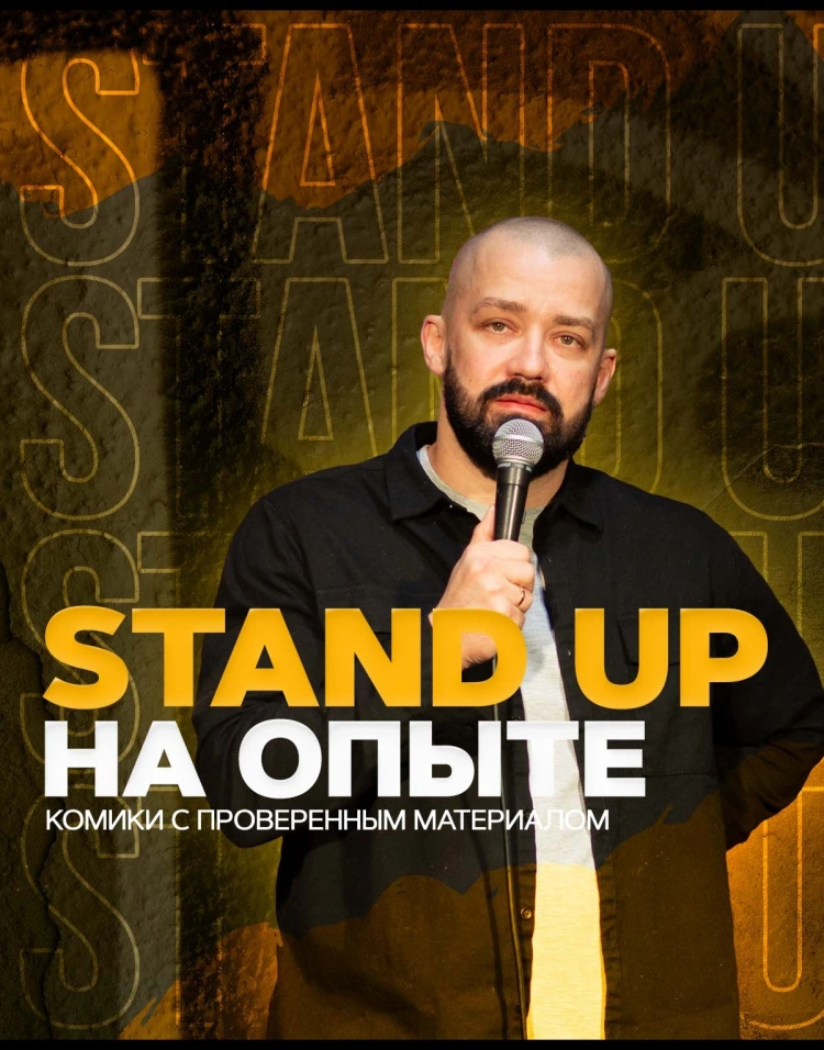 Stand Up на опыте | 18:00