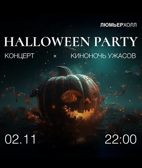 Halloween Party // Концерт + Киноночь Ужасов