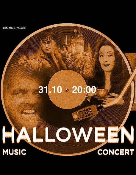 Концерт «Halloween»