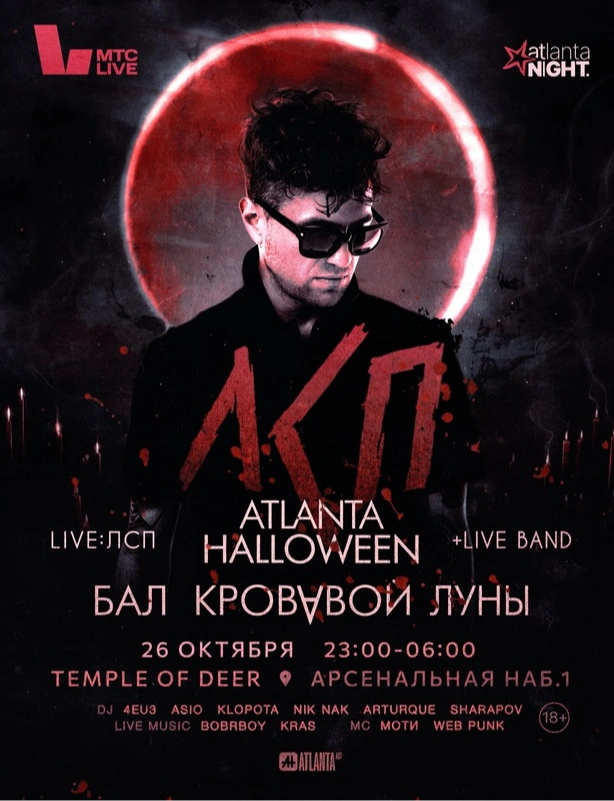 Atlanta Halloween & ЛСП